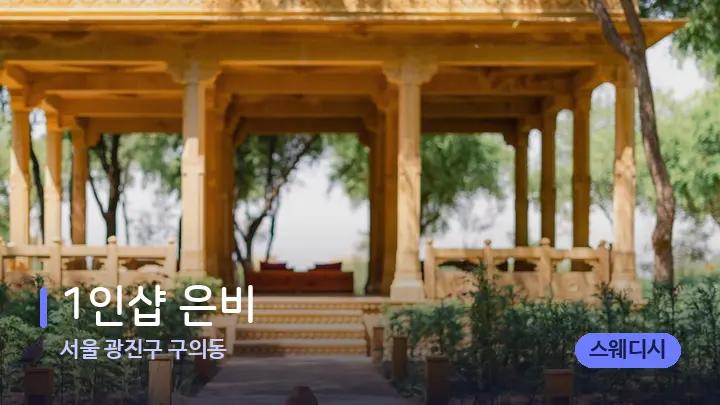 서울 광진구 구의동 1인샵 은비 — 스파 프런트 공간