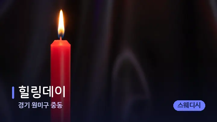 경기 원미구 중동 힐링데이 — 캔들과 수건이 놓인 스파 소품