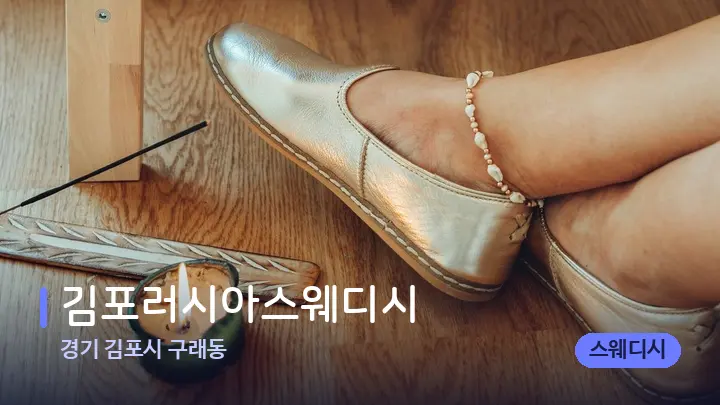 경기 김포시 구래동 김포러시아스웨디시 — 웰니스 스파 공간