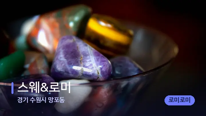 경기 수원시 망포동 스웨&로미 — 마사지용 스톤