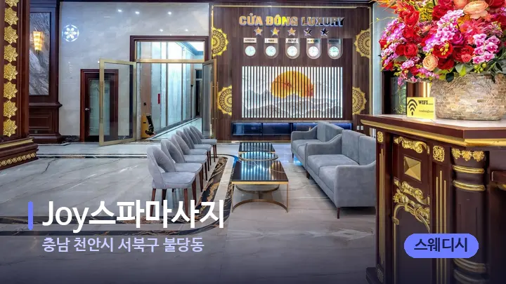 충남 천안시 서북구 불당동 Joy스파마사지 — 스파 프런트 공간