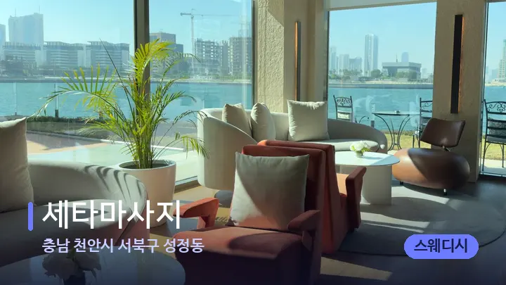 충남 천안시 서북구 성정동 세타마사지 — 스파 프런트 공간