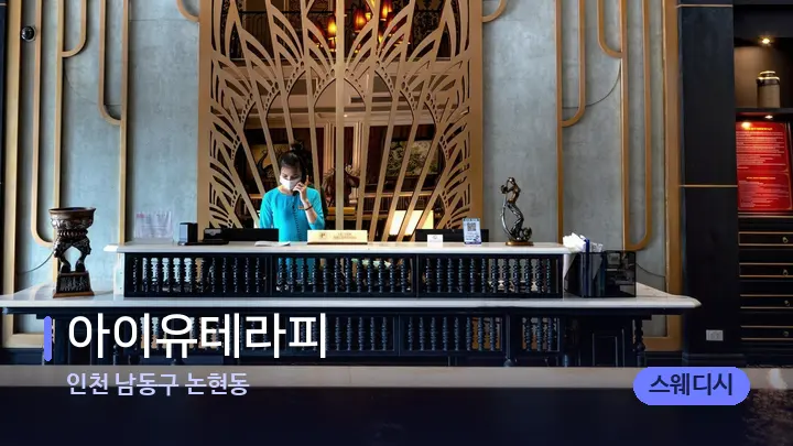 인천 남동구 논현동 아이유테라피 — 스파 프런트 공간
