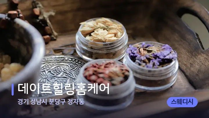 경기 성남시 분당구 정자동 데이트힐링홈케어 — 아로마테라피 오일
