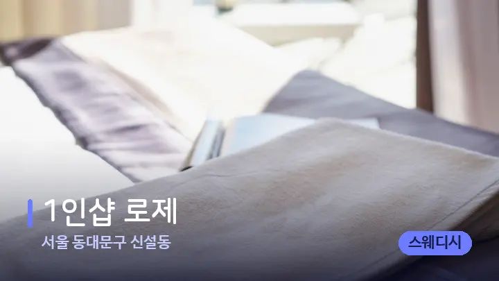 서울 동대문구 신설동 1인샵 로제 — 마사지 베드가 놓인 관리실