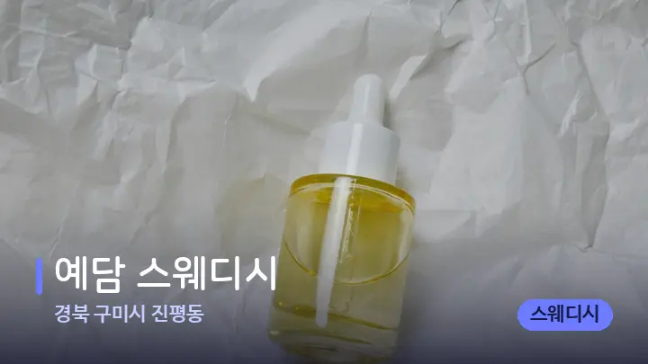경북 구미시 진평동 예담 스웨디시 — 아로마테라피 오일