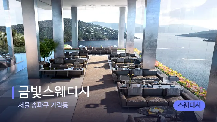 서울 송파구 가락동 금빛스웨디시 — 웰니스 스파 공간