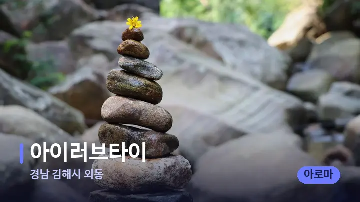 경남 김해시 외동 아이러브타이 — 마사지용 스톤