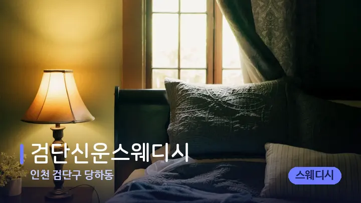 인천 검단구 당하동 검단신운스웨디시 — 휴식 분위기의 스파 베드