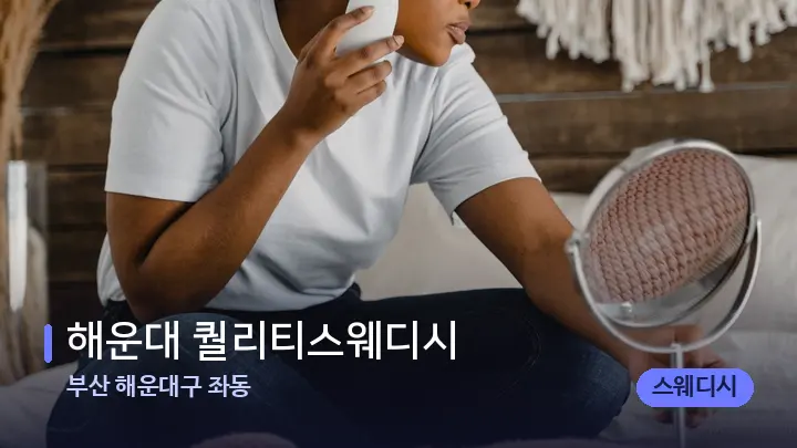 부산 해운대구 좌동 해운대 퀄리티스웨디시 — 마사지용 스톤
