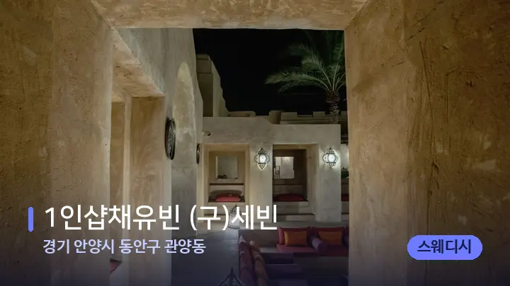 경기 안양시 동안구 관양동 1인샵채유빈 (구)세빈 — 스파 프런트 공간