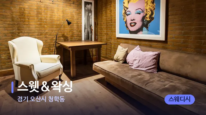 경기 오산시 청학동 스웻&왁싱 — 스파 프런트 공간