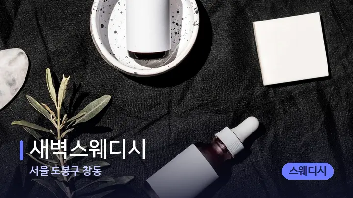 서울 도봉구 창동 새벽스웨디시 — 마사지용 스톤