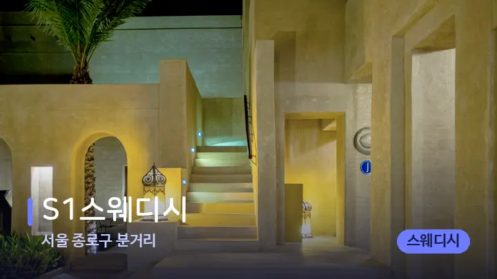 서울 종로구 분거리 S1스웨디시 — 스파 프런트 공간