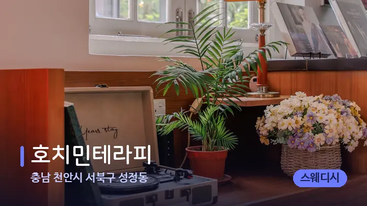 충남 천안시 서북구 성정동 호치민테라피 — 스파 프런트 공간