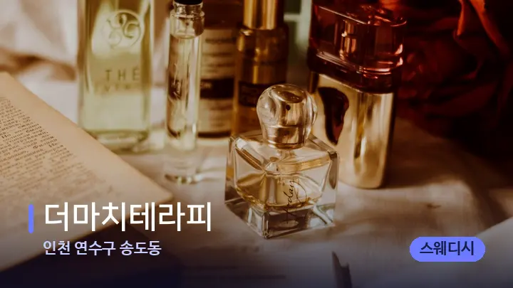 인천 연수구 송도동 더마치테라피 — 아로마테라피 오일