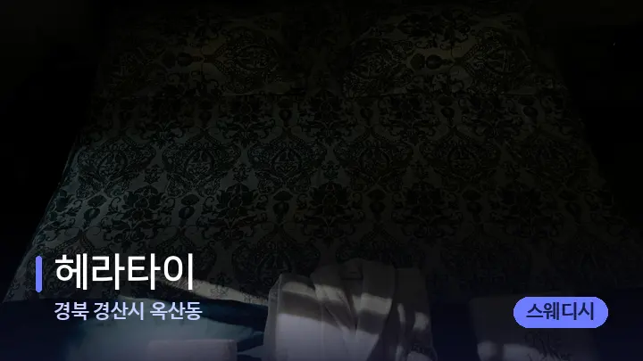 경북 경산시 옥산동 헤라타이 — 마사지 베드가 놓인 관리실