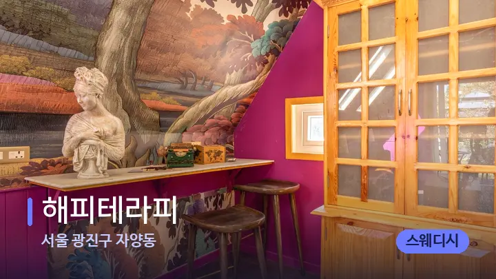서울 광진구 자양동 해피테라피 — 스파 프런트 공간
