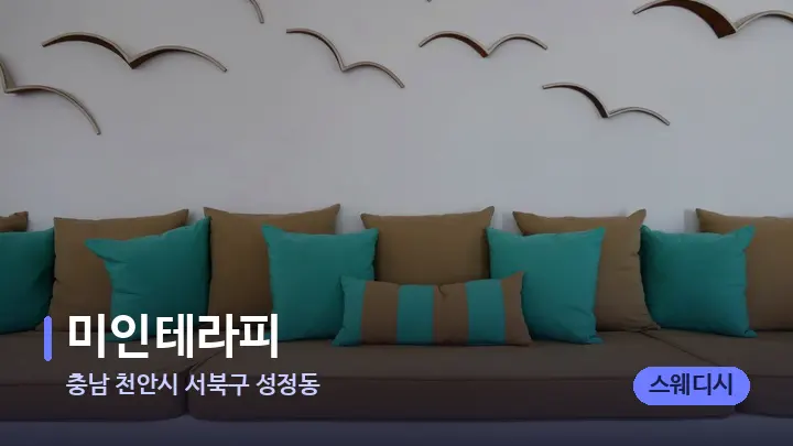 충남 천안시 서북구 성정동 미인테라피 — 스파 프런트 공간