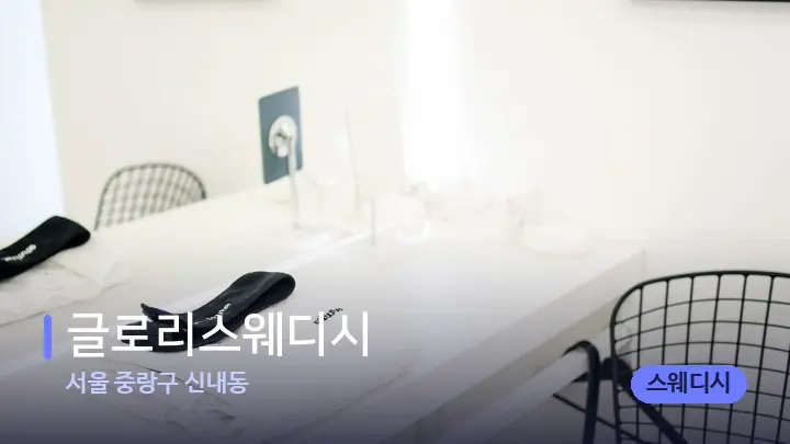 서울 중랑구 신내동 글로리스웨디시 — 웰니스 스파 공간