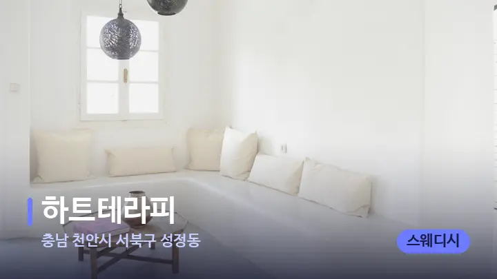 충남 천안시 서북구 성정동 하트테라피 — 스파 프런트 공간