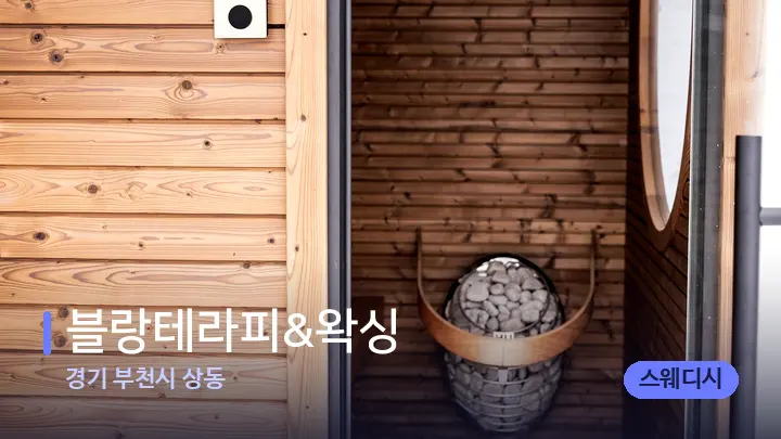 경기 부천시 상동 블랑테라피&왁싱 — 웰니스 스파 공간