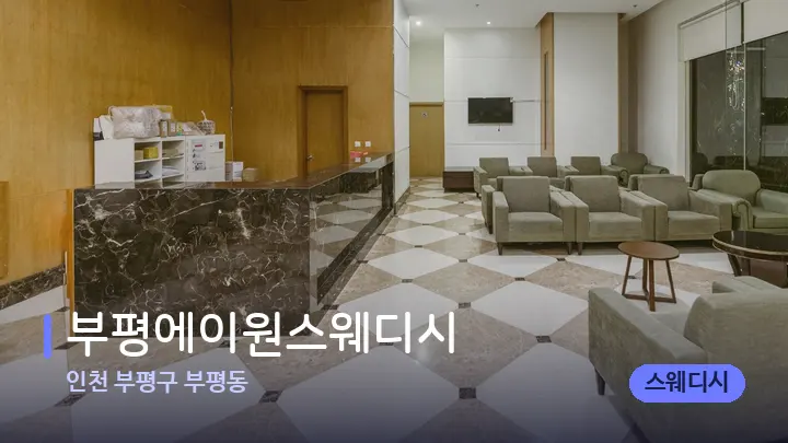인천 부평구 부평동 부평에이원스웨디시 — 스파 프런트 공간