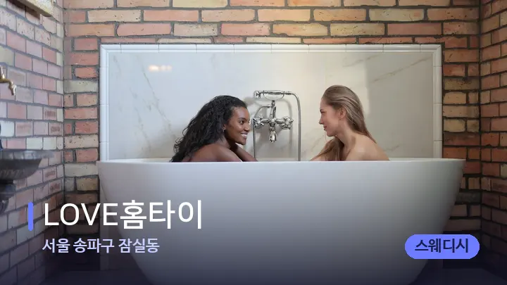 서울 송파구 잠실동 LOVE홈타이 — 웰니스 스파 공간
