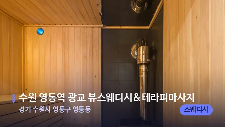 경기 수원시 영통구 영통동 수원 영통역 광교 뷰스웨디시&테라피마사지 — 웰니스 스파 공간