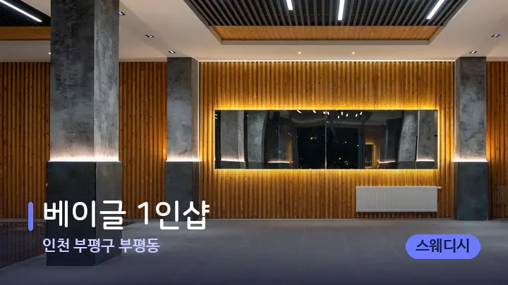 인천 부평구 부평동 베이글 1인샵 — 스파 프런트 공간