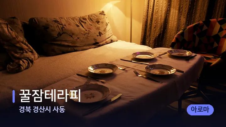 경북 경산시 사동 꿀잠테라피 — 마사지 베드가 놓인 관리실