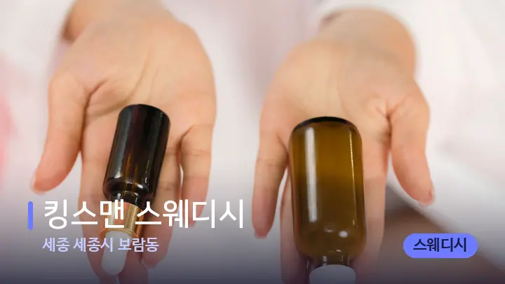 세종 세종시 보람동 킹스맨 스웨디시 — 아로마테라피 오일