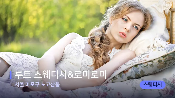 서울 마포구 노고산동 루트 스웨디시&로미로미 — 휴식 분위기의 스파 베드