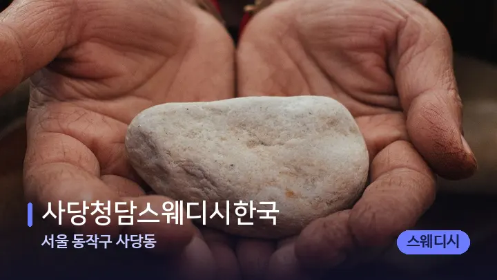 서울 동작구 사당동 사당청담스웨디시한국 — 마사지용 스톤