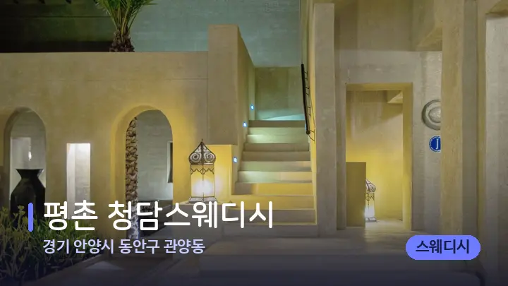 경기 안양시 동안구 관양동 평촌 청담스웨디시 — 스파 프런트 공간