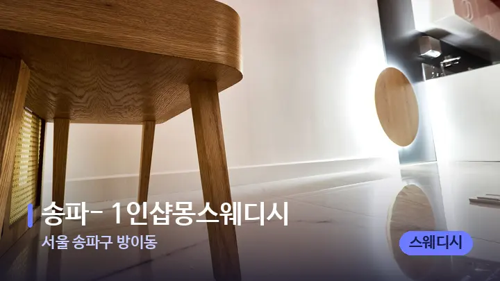 서울 송파구 방이동 송파- 1인샵몽스웨디시 — 웰니스 스파 공간