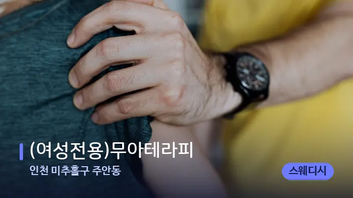 인천 미추홀구 주안동 (여성전용)무아테라피 — 어깨를 다루는 관리사의 손