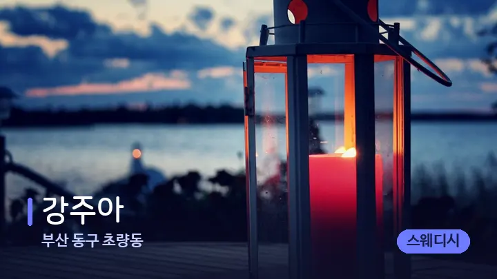 부산 동구 초량동 강주아 — 캔들과 수건이 놓인 스파 소품