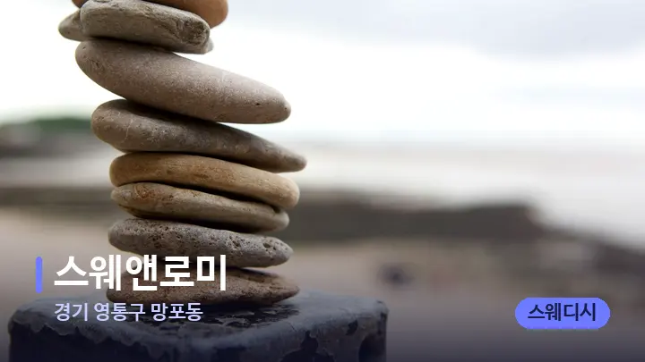 경기 영통구 망포동 스웨앤로미 — 마사지용 스톤