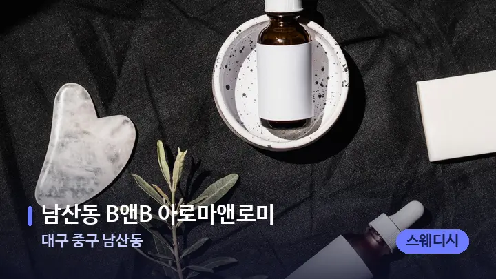 대구 중구 남산동 남산동 B앤B 아로마앤로미 — 마사지용 스톤