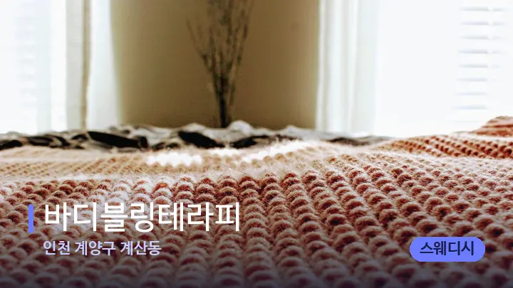 인천 계양구 계산동 바디블링테라피 — 휴식 분위기의 스파 베드