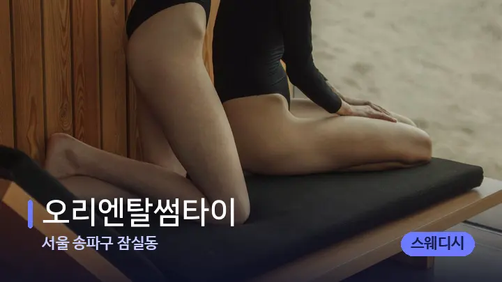 서울 송파구 잠실동 오리엔탈썸타이 — 웰니스 스파 공간