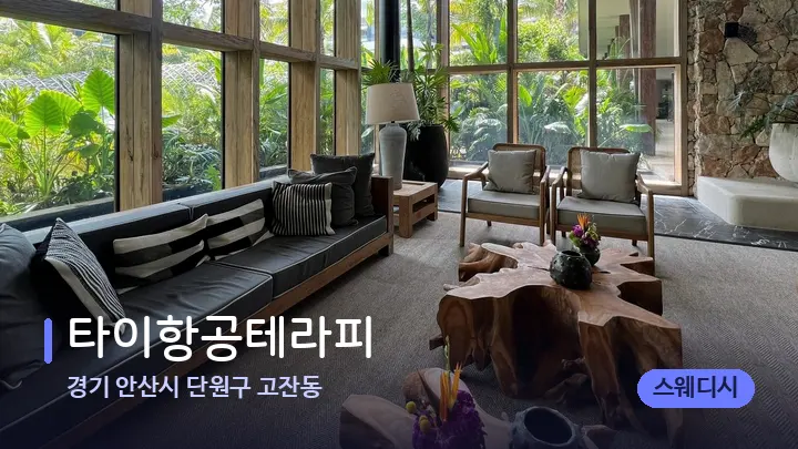 경기 안산시 단원구 고잔동 타이항공테라피 — 스파 프런트 공간