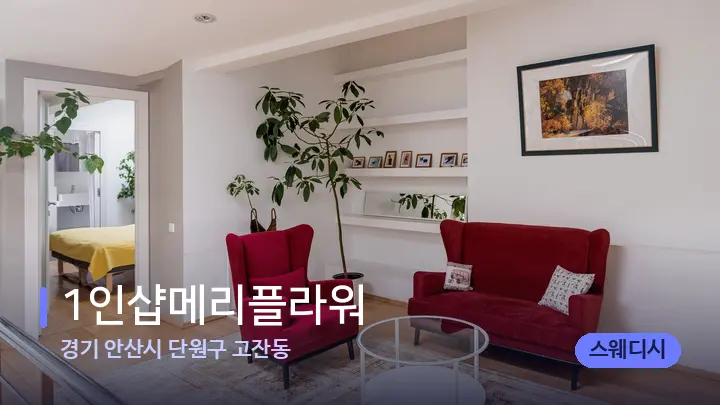 경기 안산시 단원구 고잔동 1인샵메리플라워 — 스파 프런트 공간