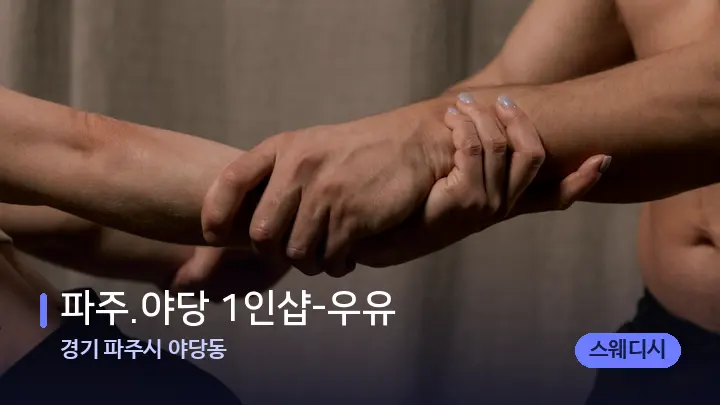 경기 파주시 야당동 파주.야당 1인샵-우유 — 어깨를 다루는 관리사의 손