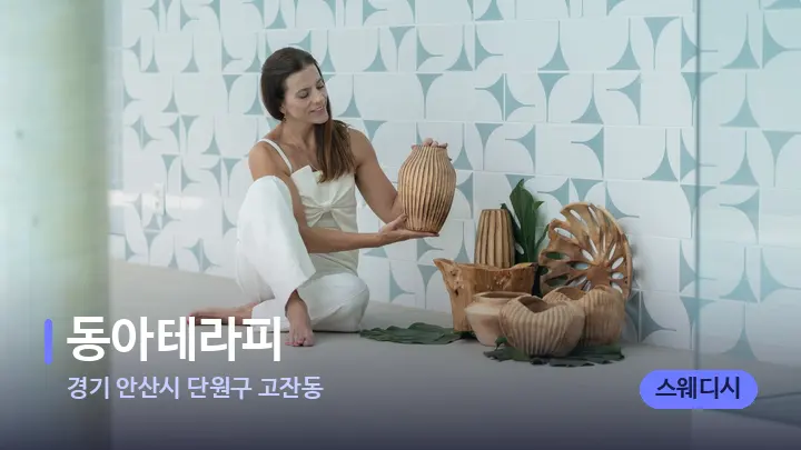 경기 안산시 단원구 고잔동 동아테라피 — 스파 프런트 공간