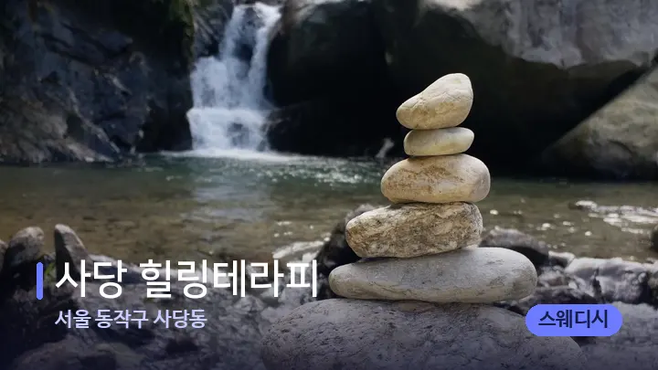 서울 동작구 사당동 사당 힐링테라피 — 마사지용 스톤