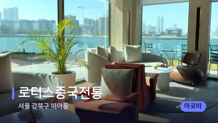 서울 강북구 미아동 로터스중국전통 — 스파 프런트 공간