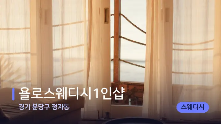 경기 분당구 정자동 욜로스웨디시1인샵 — 휴식 분위기의 스파 베드