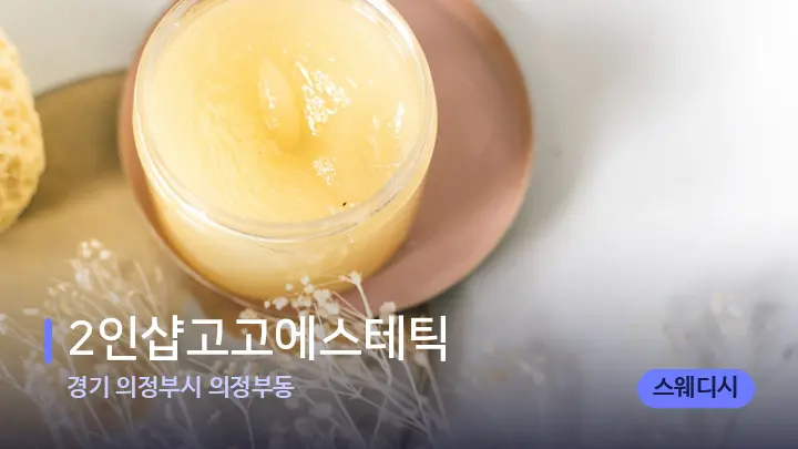 경기 의정부시 의정부동 2인샵고고에스테틱 — 웰니스 스파 공간